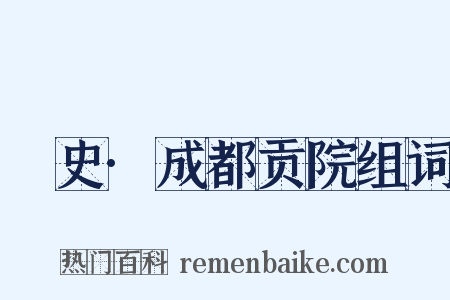 桯史·成都贡院组词是什么意思的图片